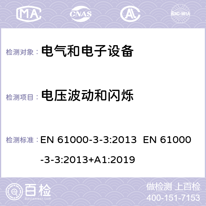 电压波动和闪烁 电磁兼容 限值 对每相额定电流≤16A且无条件接入的设备在公用低压供电系统中产生的电压变化、电压波动和闪烁的限制 EN 61000-3-3:2013 EN 61000-3-3:2013+A1:2019