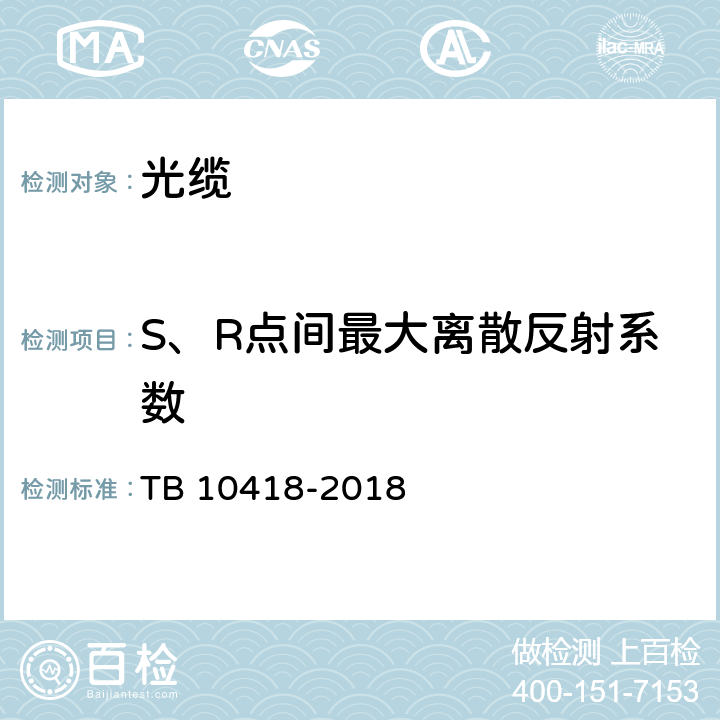 S、R点间最大离散反射系数 铁路通信工程施工质量验收标准 TB 10418-2018 5.4.3