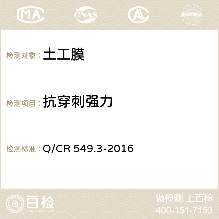 抗穿刺强力 《铁路土工合成材料 第3部分：土工膜》 Q/CR 549.3-2016 附录E