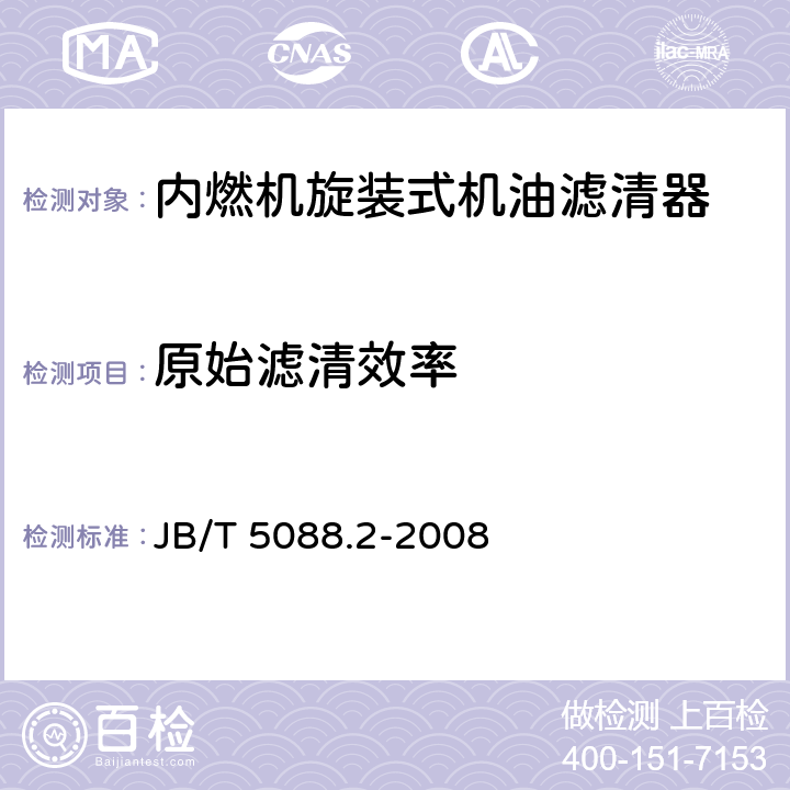 原始滤清效率 内燃机旋装式机油滤清器 第2部分：试验方法 JB/T 5088.2-2008 6.6