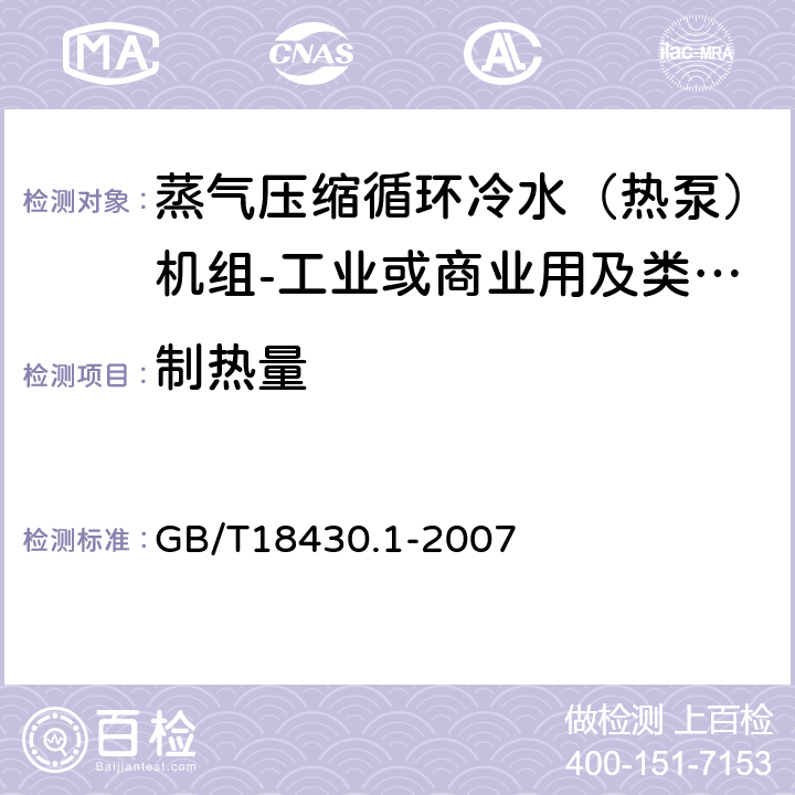 制热量 《蒸气压缩循环冷水（热泵）机组第1部分:工业或商业用及类似用途的冷水（热泵）机组》 GB/T18430.1-2007 6.3.2.2