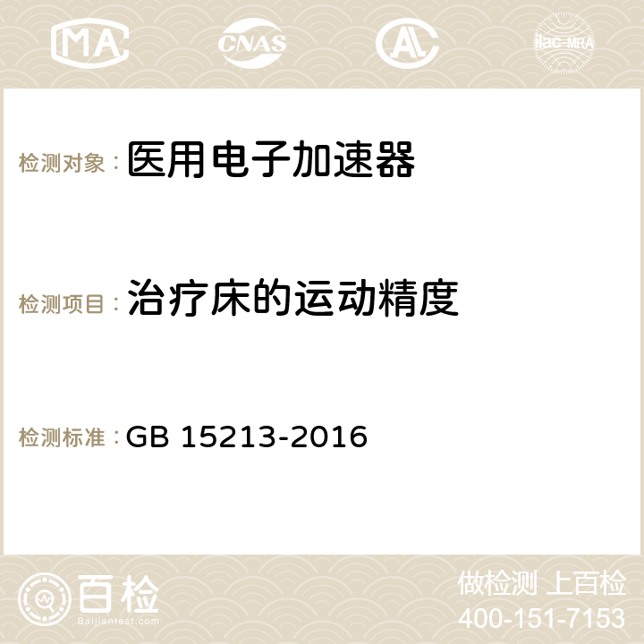 治疗床的运动精度 医用电子加速器性能和试验方法 GB 15213-2016 6.11.2