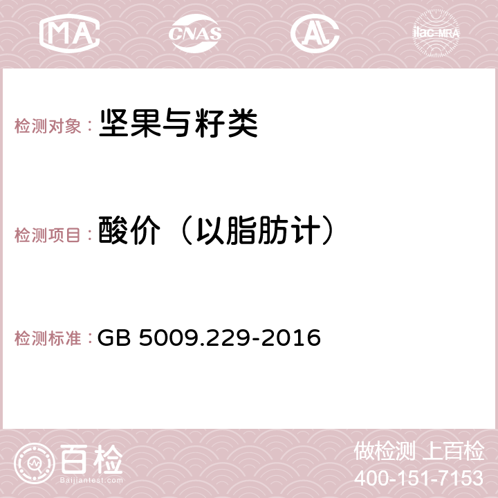 酸价（以脂肪计） 食品安全国家标准 食品中酸价的测定 GB 5009.229-2016 第一法、第二法