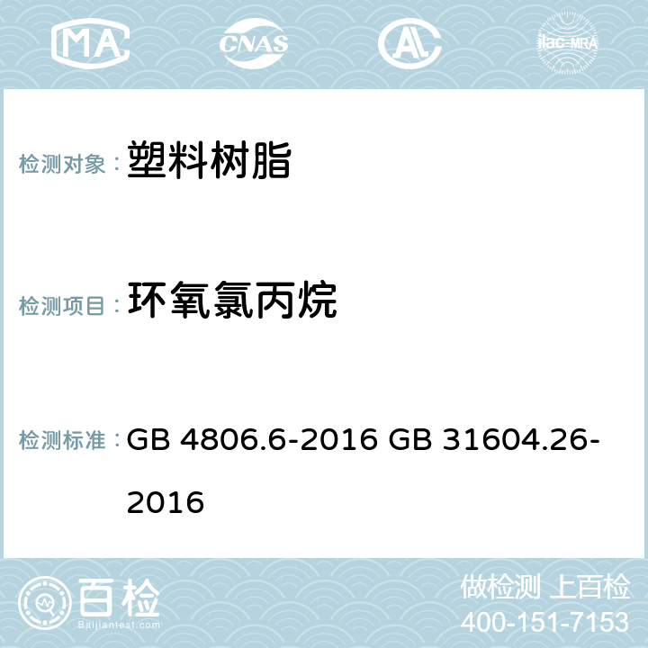 环氧氯丙烷 GB 4806.6-2016 食品安全国家标准 食品接触用塑料树脂