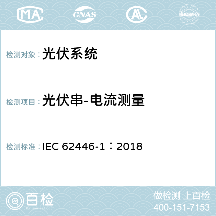 光伏串-电流测量 光伏（PV）系统-测试、文件和维护-第1部分：并网系统-文件、调试试验和检查 IEC 62446-1：2018 6.5
