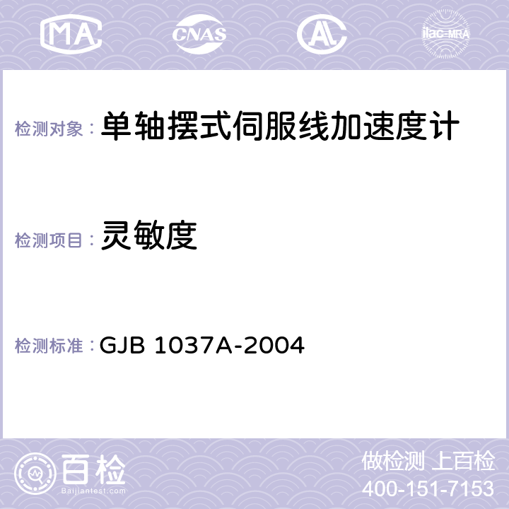 灵敏度 单轴摆式伺服线加速度计试验方法 GJB 1037A-2004 6.3.13