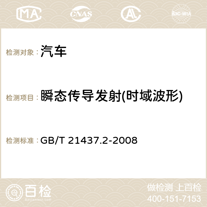 瞬态传导发射(时域波形) 道路车辆 由传导和耦合引起的电骚扰 第2部分 沿电源线的电瞬态传导 GB/T 21437.2-2008