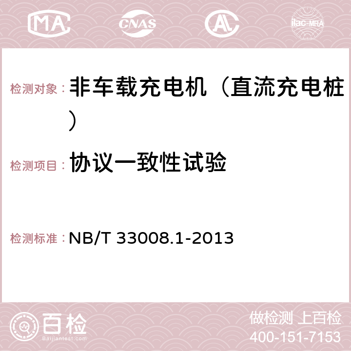 协议一致性试验 电动汽车充电设备检验试验规范 第1部分：非车载充电机 NB/T 33008.1-2013 5.8