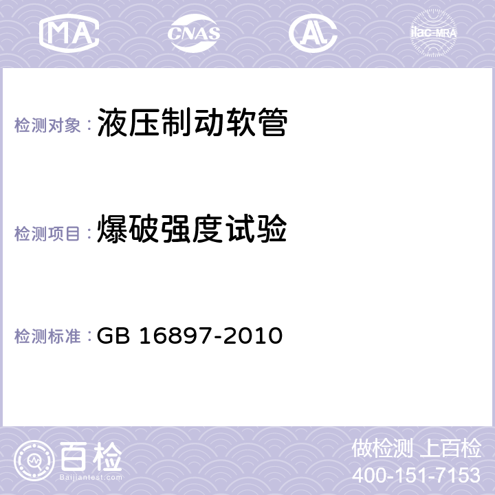 爆破强度试验 制动软管的结构、性能要求及试验方法 GB 16897-2010 5.3.3