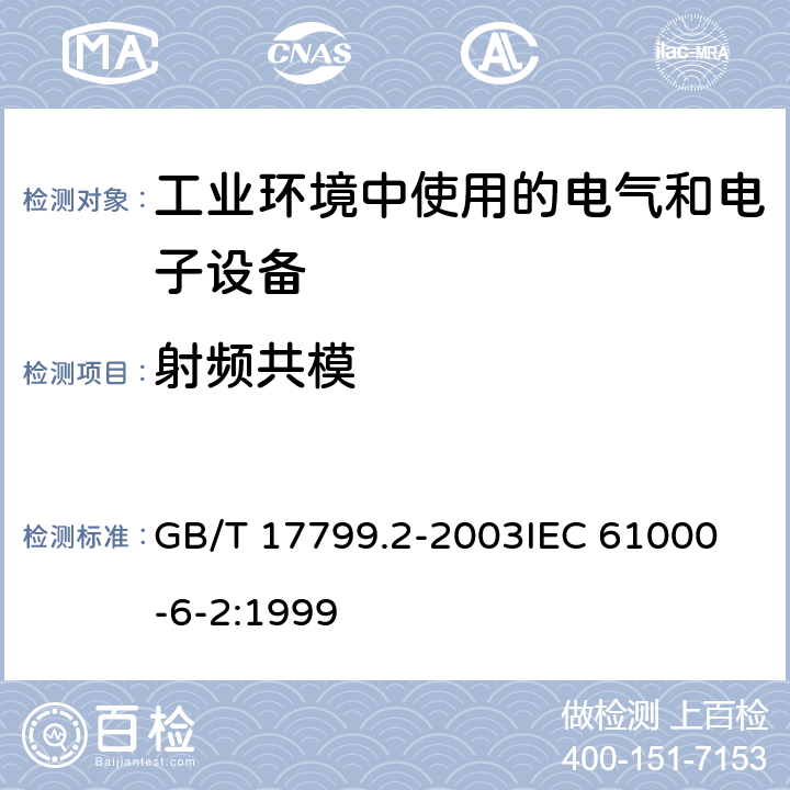 射频共模 电磁兼容 通用标准 工业环境中的抗扰度试验 GB/T 17799.2-2003
IEC 61000-6-2:1999