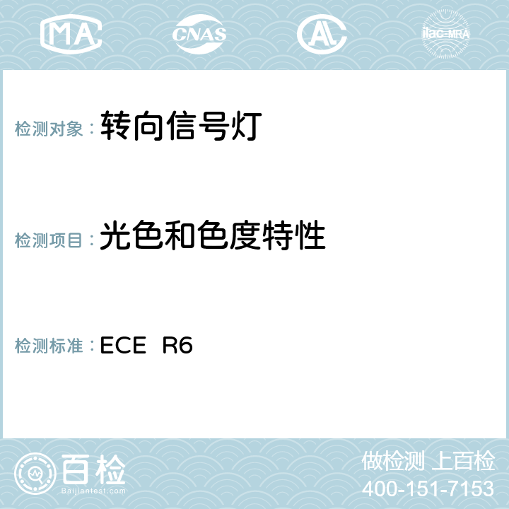 光色和色度特性 关于批准机动车及其挂车转向指示信号灯的统一规定 ECE R6 8