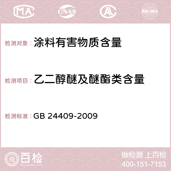 乙二醇醚及醚酯类含量 汽车涂料中有害物质限量 GB 24409-2009 附录C