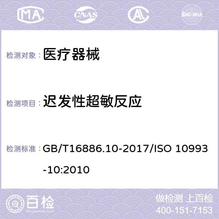 迟发性超敏反应 GB/T 16886.10-2017 医疗器械生物学评价 第10部分：刺激与皮肤致敏试验