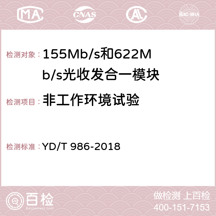 非工作环境试验 155Mb/s和622Mb/s光收发合一模块 YD/T 986-2018 7.2