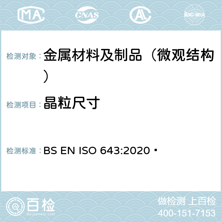 晶粒尺寸 钢的微观晶粒度的评定 BS EN ISO 643:2020 