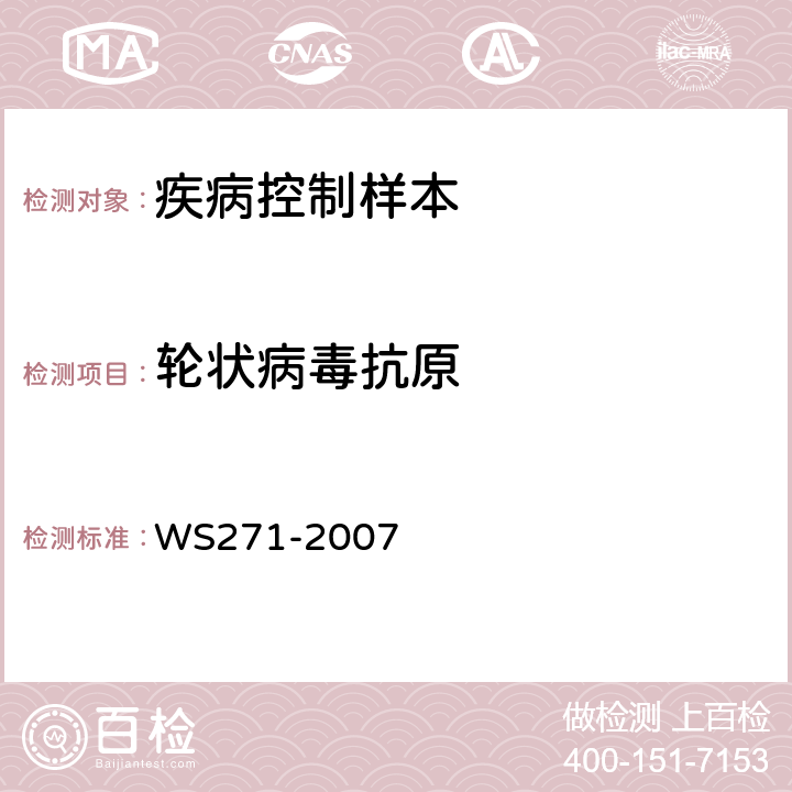 轮状病毒抗原 感染性腹泻诊断标准 WS271-2007 附录B