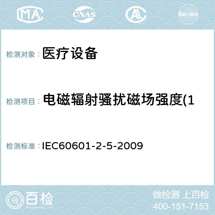 电磁辐射骚扰磁场强度(150kHz-30MHz) 医用电气设备 第2-5部分:超声理疗设备安全专用要求 IEC60601-2-5-2009 202