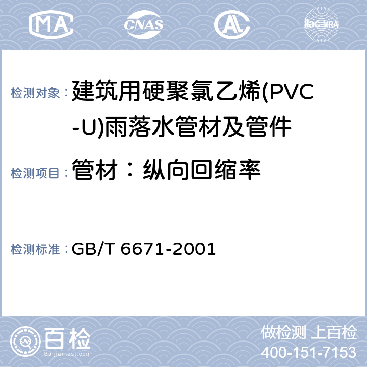 管材：纵向回缩率 GB/T 6671-2001 热塑性塑料管材 纵向回缩率的测定(包含修改单1)