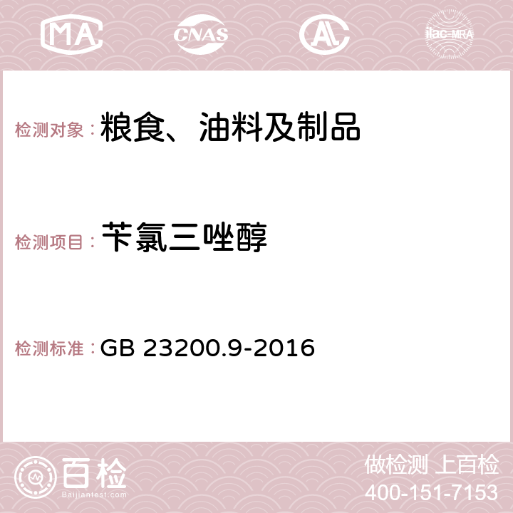 苄氯三唑醇 食品安全国家标准 粮谷中475种农药及相关化学品残留量的测定 气相色谱-质谱法 GB 23200.9-2016