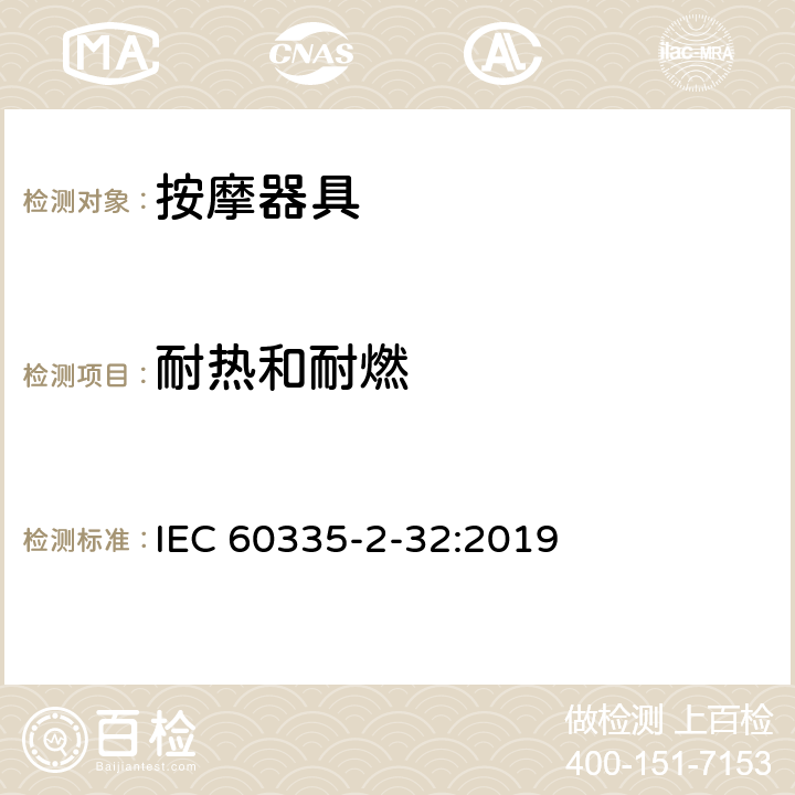 耐热和耐燃 家用和类似用途电器的安全：按摩器具的特殊要求 IEC 60335-2-32:2019 30