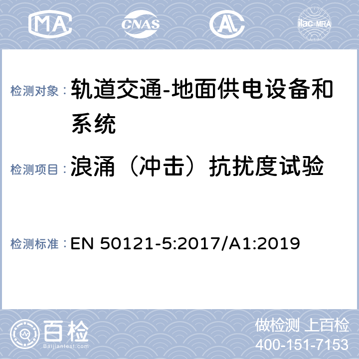 浪涌（冲击）抗扰度试验 轨道交通 电磁兼容 第5部分：地面供电设备和系统的发射与抗扰度 EN 50121-5:2017/A1:2019 6