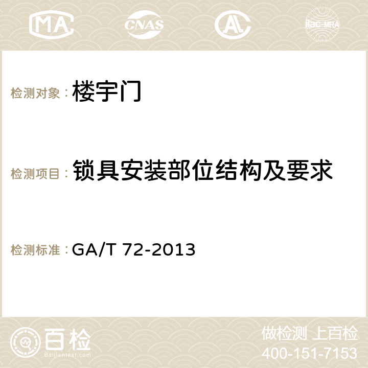 锁具安装部位结构及要求 楼宇对讲电控安全门通用技术条件 GA/T 72-2013 7.2.3