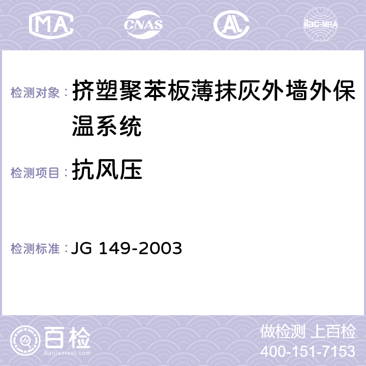 抗风压 膨胀聚苯板薄抹灰外墙外保温系统 JG 149-2003 6.2.3