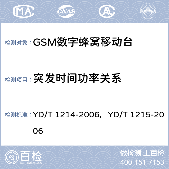 突发时间功率关系 900/1800MHz TDMA数字蜂窝移动通信网通用分组无线业务（GPRS）设备测试方法：移动台 YD/T 1214-2006，YD/T 1215-2006 6.2.3.2