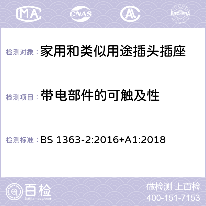 带电部件的可触及性 13A插头、插座、适配器和连接装置 第2部分：13A 带开关和不带开关的插座的规范 BS 1363-2:2016+A1:2018 9