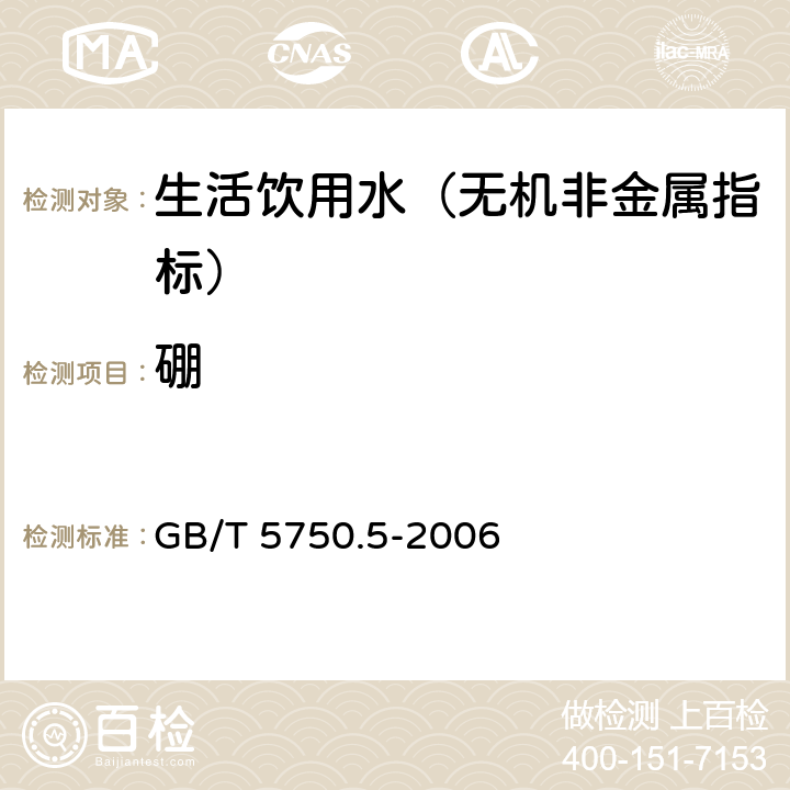 硼 生活飲用水標準檢驗方法 無機非金屬指標 GB/T 5750.5-2006 8.1 甲亞胺-H分光光度法