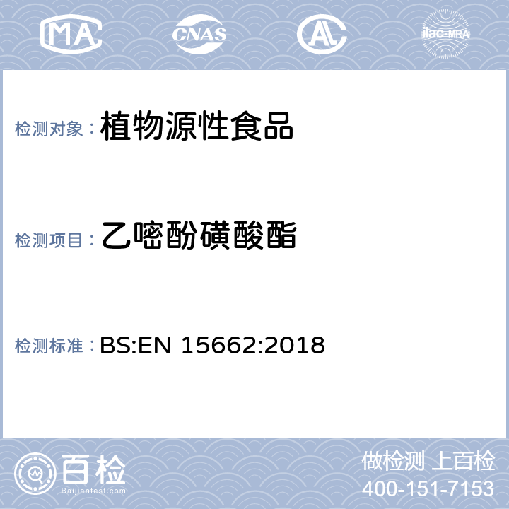 乙嘧酚磺酸酯 植物源性食品.乙腈萃取分配和分散式SPE-模塊化QuEChERS法后用gc和LC分析測定農藥殘留量的多種方法 BS:EN 15662:2018
