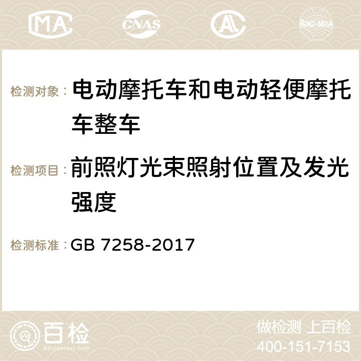 前照灯光束照射位置及发光强度 机动车运行安全技术条件 GB 7258-2017 8.5