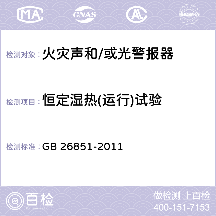 恒定湿热(运行)试验 火灾声和/或光警报器 GB 26851-2011 5.14