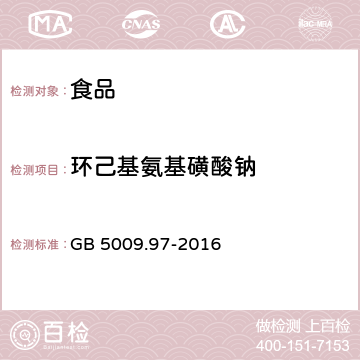 環己基氨基磺酸鈉 食品安全國家標準 食品中環己基氨基磺酸鈉的測定 GB 5009.97-2016