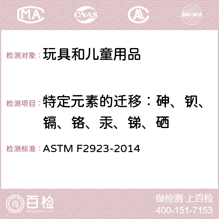 特定元素的迁移：砷、钡、镉、铬、汞、锑、硒 儿童首饰的消费品安全规范 ASTM F2923-2014