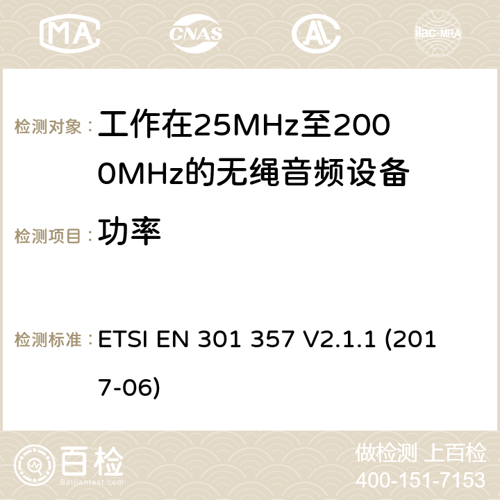 功率 ETSI EN 301 357 电磁兼容性及无线频谱事务（ERM工作在25MHz至2000MHz的无绳音频设备  V2.1.1 (2017-06)