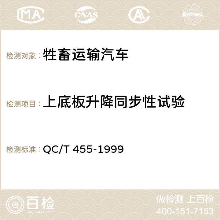 上底板升降同步性试验 QC/T 455-1999 牲畜运输汽车技术条件