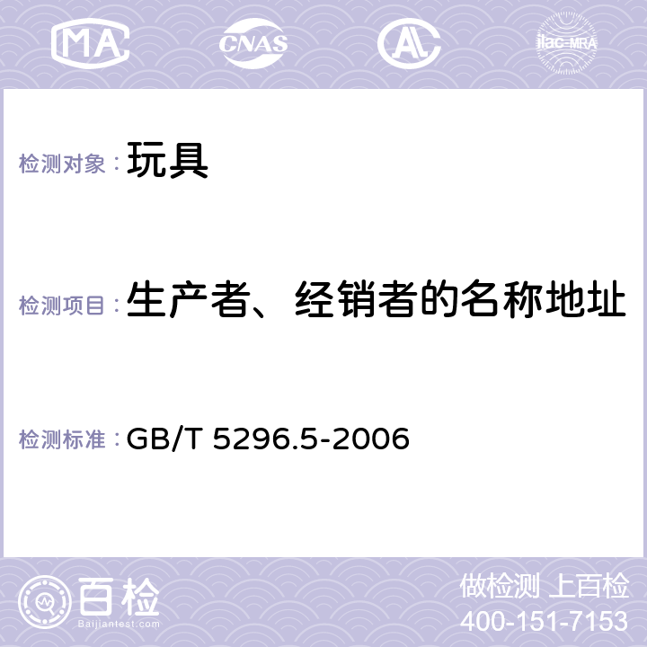 生产者、经销者的名称地址 消费品使用说 第5部分：玩具 GB/T 5296.5-2006 5.10