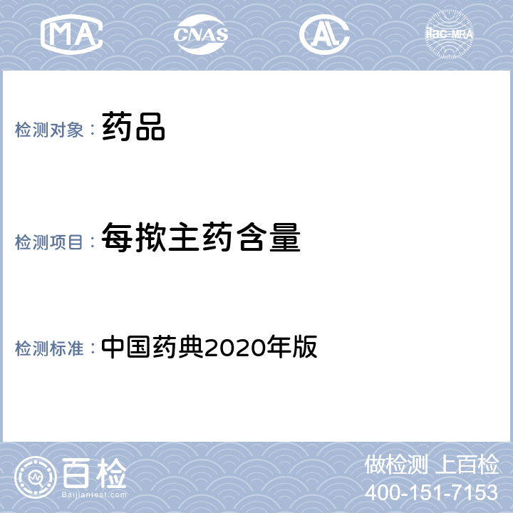 每揿主药含量 中国药典  2020年版 四部通则(0111)、(0113)