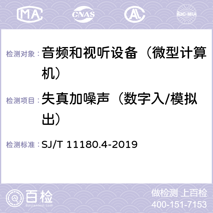 失真加噪声（数字入/模拟出） 音频和视听设备 数字音频部分 音频特性基本测量方法 第4部分：微型计算机 SJ/T 11180.4-2019 6.4.1