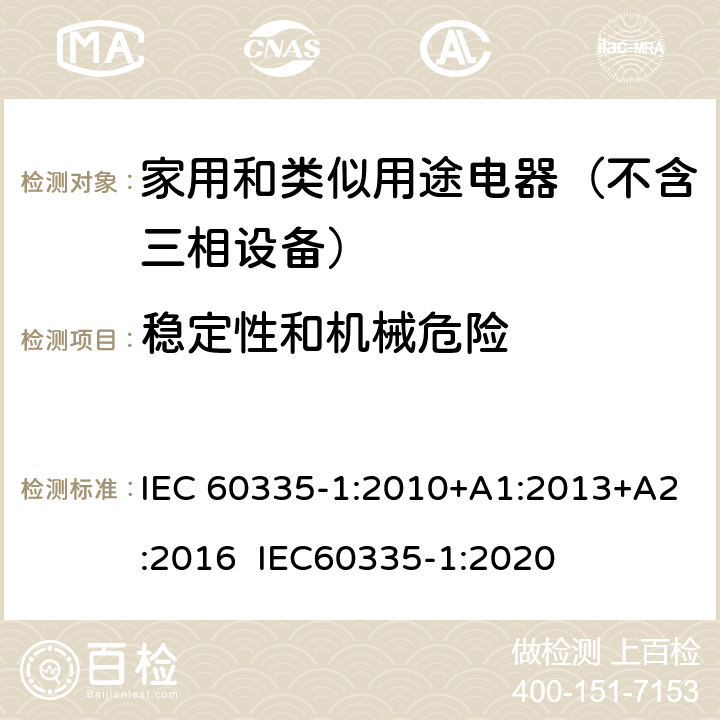 稳定性和机械危险 家用和类似用途电器的安全 第1部分：通用要求 IEC 60335-1:2010+A1:2013+A2:2016 IEC60335-1:2020 20