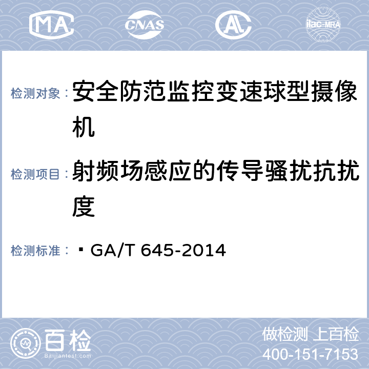射频场感应的传导骚扰抗扰度 安全防范监控变速球形摄像机  GA/T 645-2014 5.6.5,6.7.5