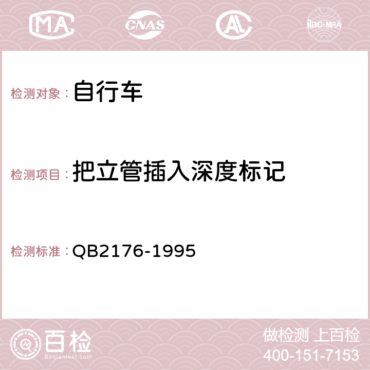 把立管插入深度标记 B 2176-1995 《非公路自行车安全要求》 QB2176-1995 6.2