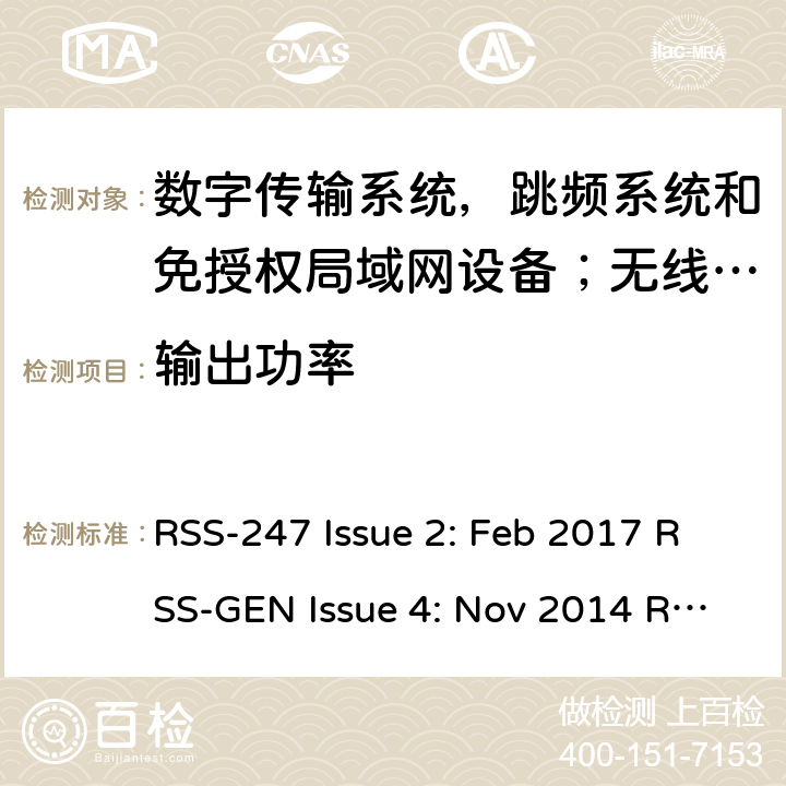 输出功率 数字传输系统，跳频系统和免授权局域网设备；无线电一致性要求；免授权无线电设备：I类设备 RSS-247 Issue 2: Feb 2017 RSS-GEN Issue 4: Nov 2014 RSS-GEN Issue 5: Mar 2019 RSS-210 Issue 9: August 2016 RSS-210 Issue 10: Dec 2019