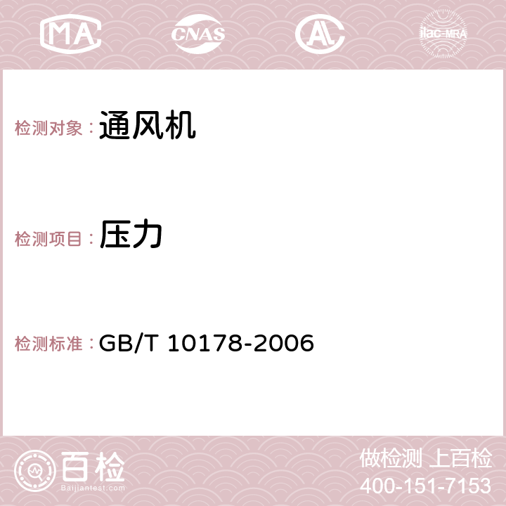 压力 GB/T 10178-2006 工业通风机 现场性能试验