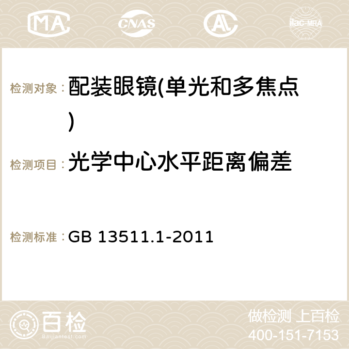 光学中心水平距离偏差 配装眼镜第1部分：单光和多焦点 GB 13511.1-2011 5.6.1;5.6.6