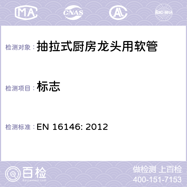 标志 EN 16146:2012 卫生配件—抽拉式厨房龙头用软管—技术要求 EN 16146: 2012 5