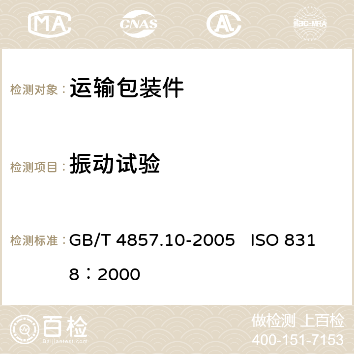 振动试验 包装 运输包装件基本试验 第10部分：正弦变频振动试验方法 GB/T 4857.10-2005 ISO 8318：2000