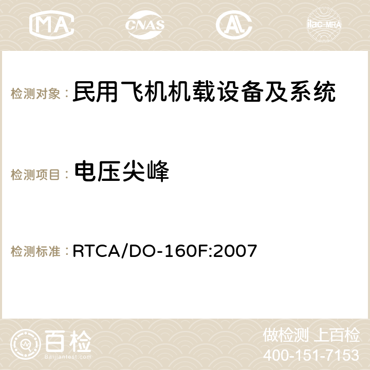 电压尖峰 机载设备环境条件和试验方法 RTCA/DO-160F:2007