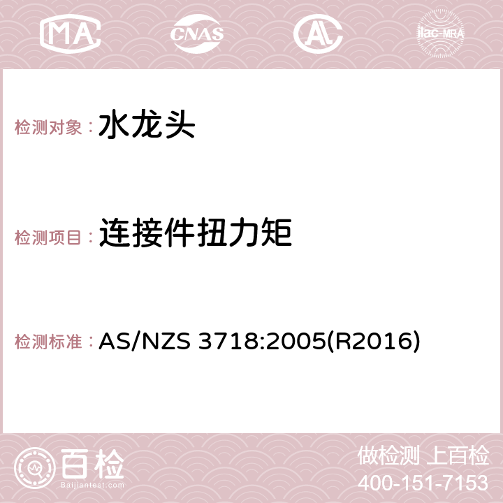 连接件扭力矩 供水管路-龙头 AS/NZS 3718:2005(R2016) 4.8,附录H